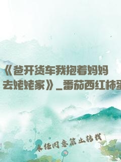《爸开货车我抱着妈妈去姥姥家》
