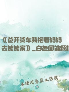 《爸开货车我抱着妈妈去姥姥家》