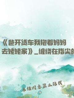 《爸开货车我抱着妈妈去姥姥家》