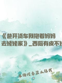 《爸开货车我抱着妈妈去姥姥家》