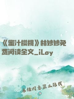 《蜜汁樱桃》林妙妙免费阅读全文