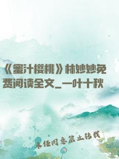 《蜜汁樱桃》林妙妙免费阅读全文