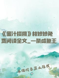 《蜜汁樱桃》林妙妙免费阅读全文