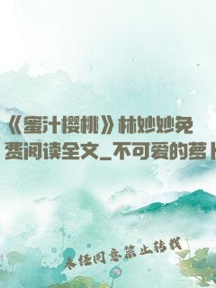 《蜜汁樱桃》林妙妙免费阅读全文