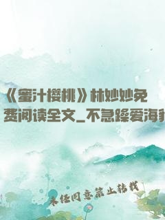 《蜜汁樱桃》林妙妙免费阅读全文