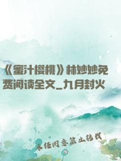 《蜜汁樱桃》林妙妙免费阅读全文
