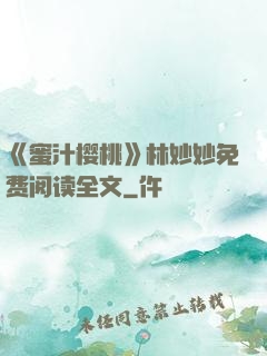 《蜜汁樱桃》林妙妙免费阅读全文