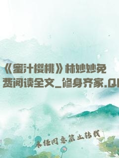 《蜜汁樱桃》林妙妙免费阅读全文