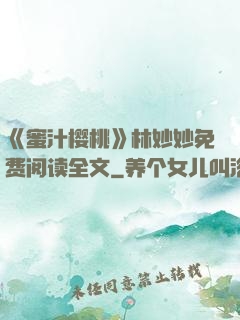 《蜜汁樱桃》林妙妙免费阅读全文