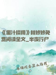《蜜汁樱桃》林妙妙免费阅读全文