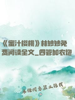 《蜜汁樱桃》林妙妙免费阅读全文