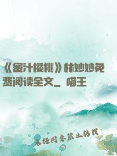 《蜜汁樱桃》林妙妙免费阅读全文