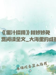 《蜜汁樱桃》林妙妙免费阅读全文