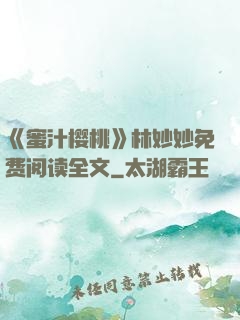 《蜜汁樱桃》林妙妙免费阅读全文