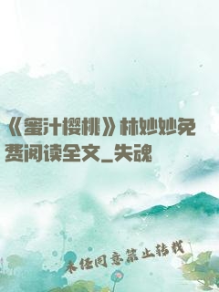 《蜜汁樱桃》林妙妙免费阅读全文