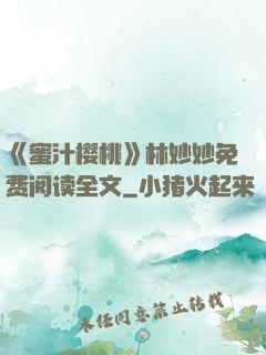 《蜜汁樱桃》林妙妙免费阅读全文