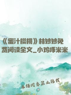 《蜜汁樱桃》林妙妙免费阅读全文