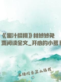 《蜜汁樱桃》林妙妙免费阅读全文