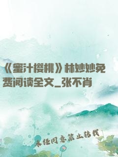 《蜜汁樱桃》林妙妙免费阅读全文