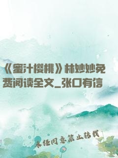 《蜜汁樱桃》林妙妙免费阅读全文