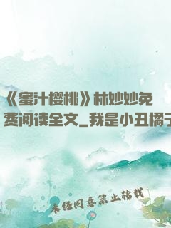 《蜜汁樱桃》林妙妙免费阅读全文