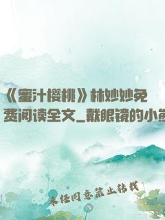 《蜜汁樱桃》林妙妙免费阅读全文