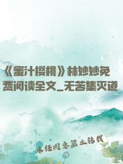 《蜜汁樱桃》林妙妙免费阅读全文