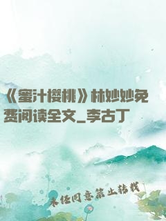 《蜜汁樱桃》林妙妙免费阅读全文