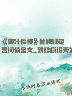 《蜜汁樱桃》林妙妙免费阅读全文