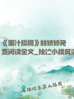 《蜜汁樱桃》林妙妙免费阅读全文