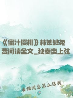 《蜜汁樱桃》林妙妙免费阅读全文