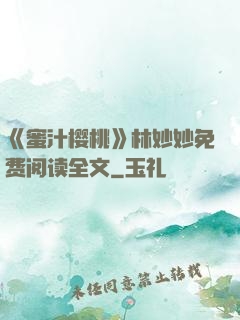 《蜜汁樱桃》林妙妙免费阅读全文