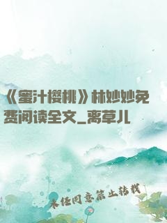 《蜜汁樱桃》林妙妙免费阅读全文