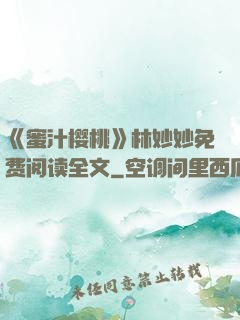《蜜汁樱桃》林妙妙免费阅读全文