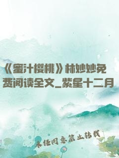 《蜜汁樱桃》林妙妙免费阅读全文