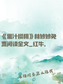 《蜜汁樱桃》林妙妙免费阅读全文
