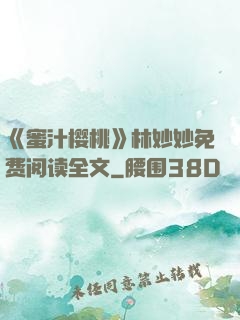 《蜜汁樱桃》林妙妙免费阅读全文