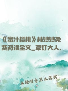 《蜜汁樱桃》林妙妙免费阅读全文