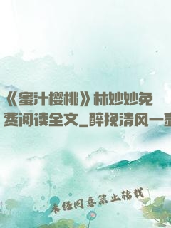 《蜜汁樱桃》林妙妙免费阅读全文