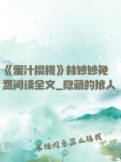 《蜜汁樱桃》林妙妙免费阅读全文