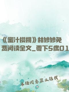 《蜜汁樱桃》林妙妙免费阅读全文