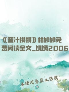 《蜜汁樱桃》林妙妙免费阅读全文