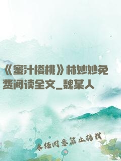 《蜜汁樱桃》林妙妙免费阅读全文