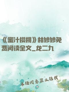 《蜜汁樱桃》林妙妙免费阅读全文