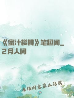《蜜汁樱桃》笔趣阁