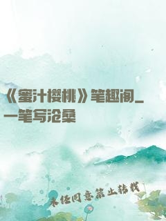 《蜜汁樱桃》笔趣阁
