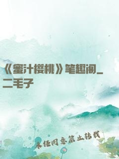 《蜜汁樱桃》笔趣阁