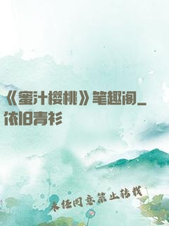 《蜜汁樱桃》笔趣阁