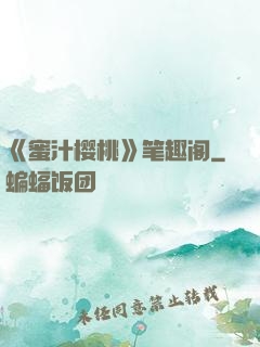 《蜜汁樱桃》笔趣阁