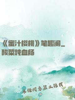 《蜜汁樱桃》笔趣阁